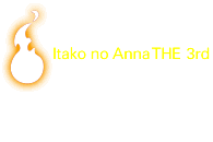 Itako no annna the 3rd 三代目イタコのアンナ